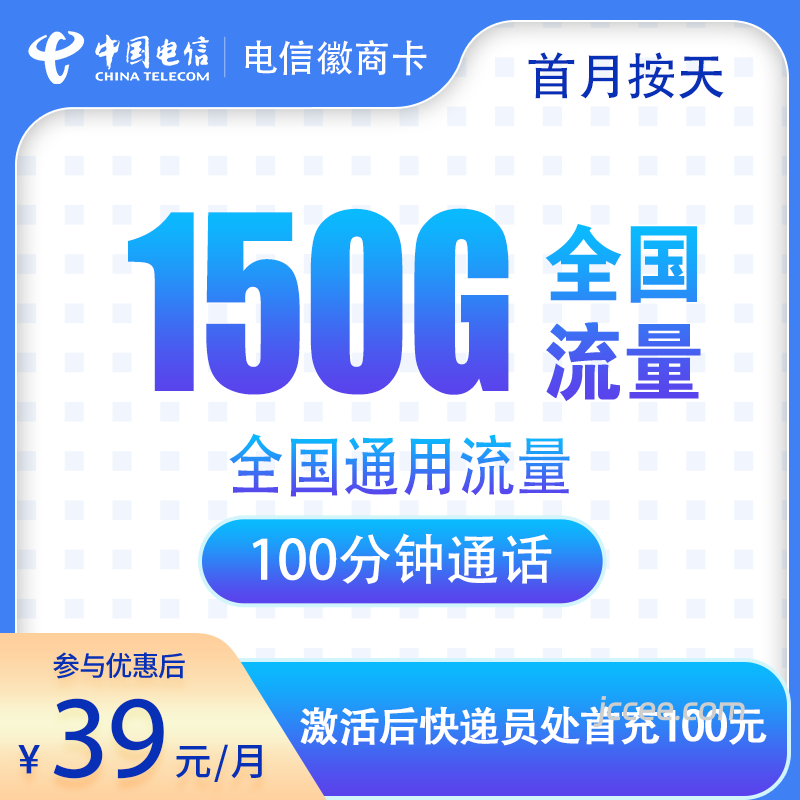电信徽商卡39元150G通用流量+100分钟通话-赫兹号卡网-赫兹通讯