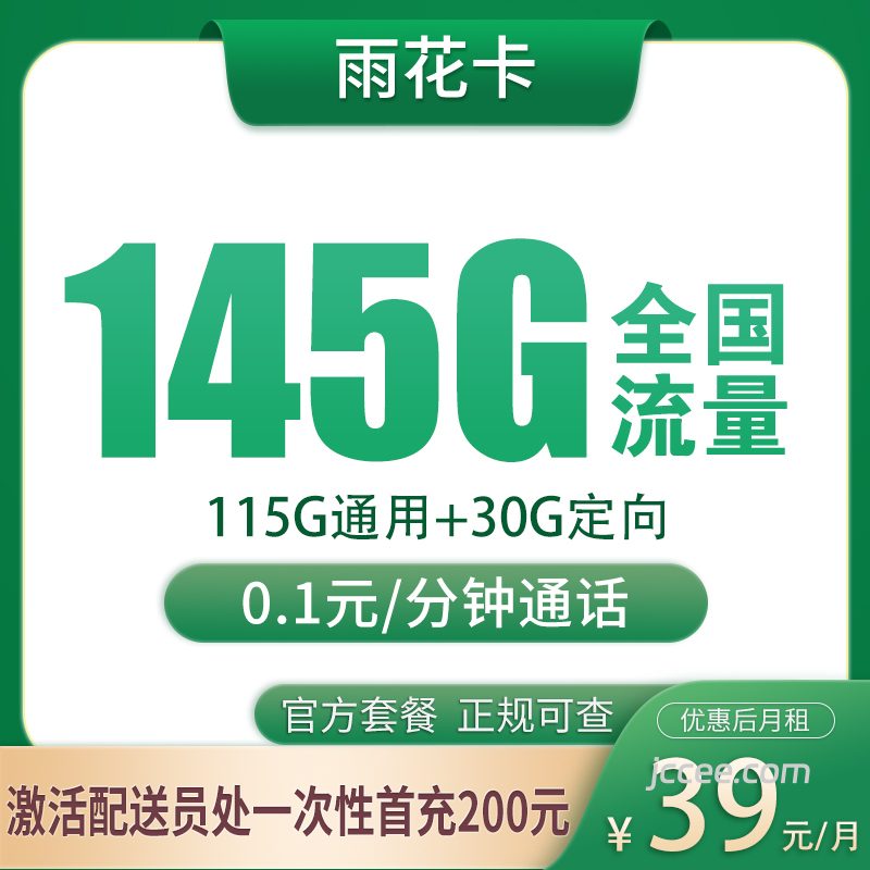 雨花卡39元145G流量（115G通用+30G定向）+0.1元/分钟通话-赫兹号卡网-赫兹通讯