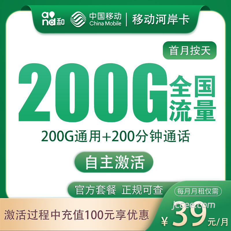 移动河岸卡39元200G通用流量+200分钟通话-赫兹号卡网-赫兹通讯