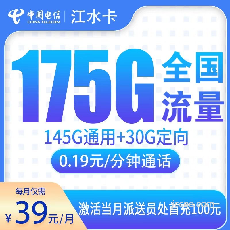 电信江水卡39元175G流量(145G通用+30G定向)+0.19元/分钟通话-赫兹号卡网-赫兹通讯