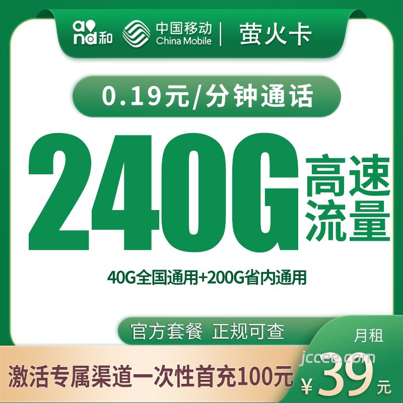 移动萤火卡39元240G流量(40G通用+200G省内)+0.19元/分钟通话-赫兹号卡网-赫兹通讯