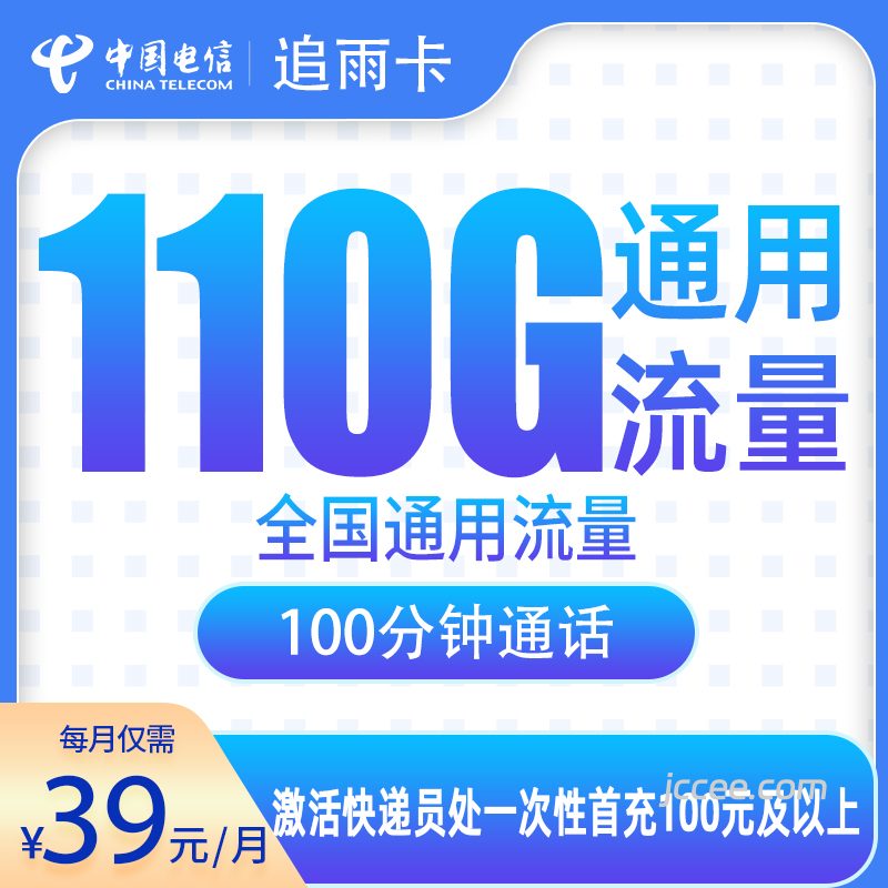 电信追雨卡39元110G通用流量+100分钟通话-赫兹号卡网-赫兹通讯