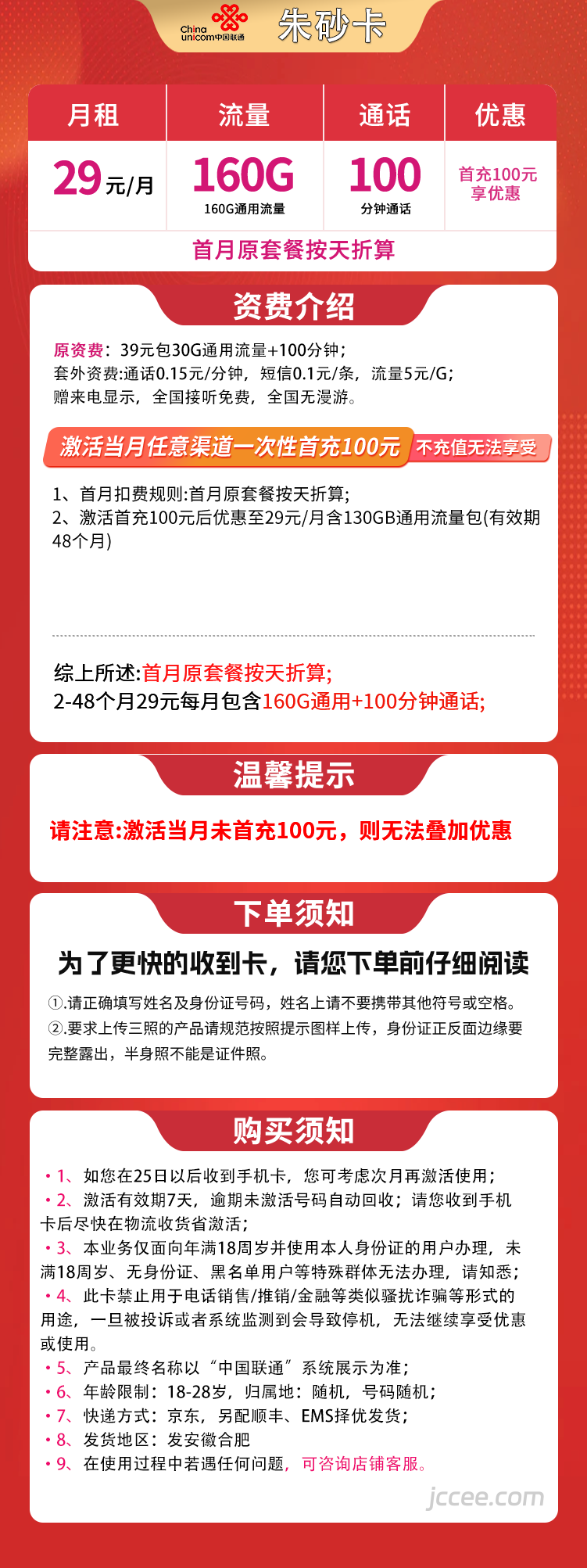 图片[1]-安徽联通朱砂卡怎么样？29元160通用流量+100分钟通话-赫兹号卡网
