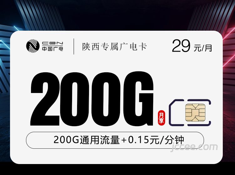 陕西专属广电卡29元200G通用流量+0.15元/分钟通话-赫兹号卡网-赫兹通讯