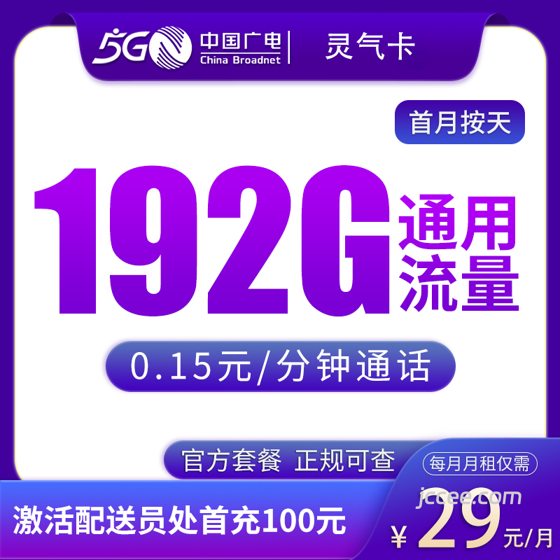 广电灵气卡29元192G通用流量+0.15元/分钟通话-赫兹号卡网-赫兹通讯