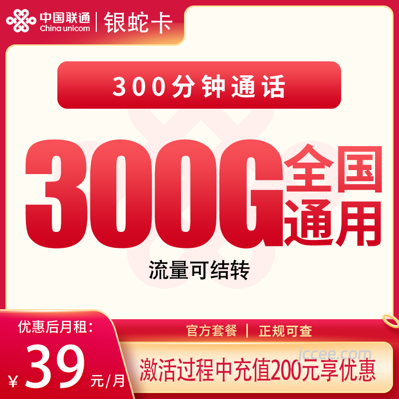 联通银蛇卡39元300G通用流量+300分钟通话-赫兹号卡网-赫兹通讯