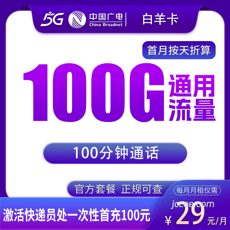 广电白羊卡29元100G通用流量+100分钟通话-赫兹号卡网-赫兹通讯