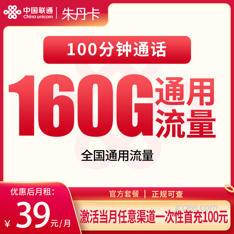 联通朱丹卡39元160通用流量+100分钟通话-赫兹号卡网-赫兹通讯