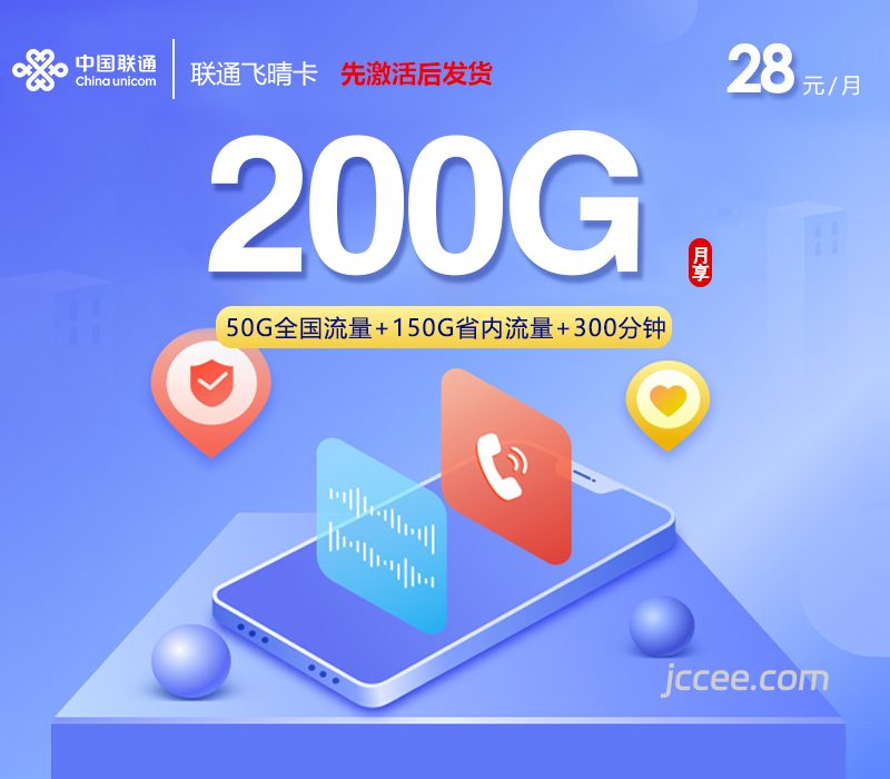 联通飞晴卡28元200G流量(50G通用+150G省内)+300分钟通话-赫兹号卡网-赫兹通讯