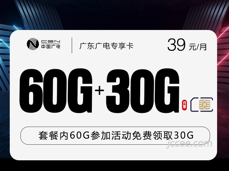 广东广电专享卡39元90G通用流量+0.15元/分钟通话-赫兹号卡网-赫兹通讯