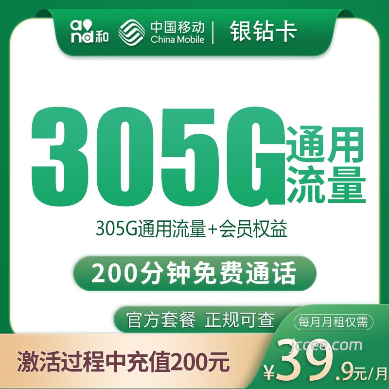 移动银钻卡39.9元305G通用流量+200分钟通话-赫兹号卡网-赫兹通讯