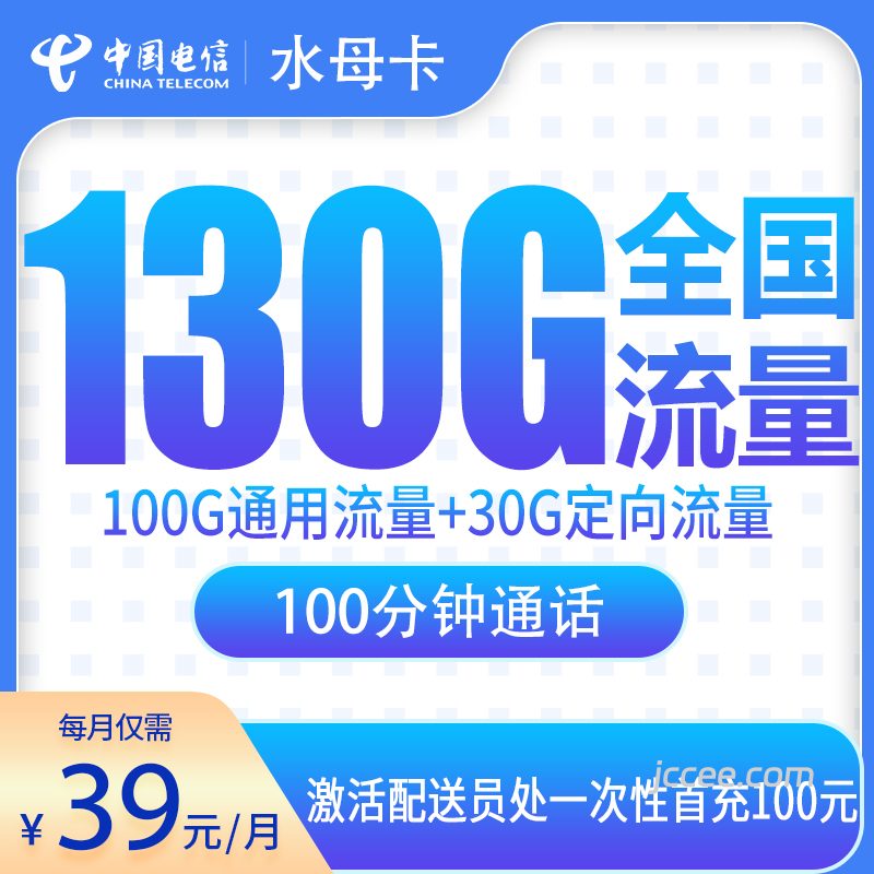 电信水母卡39元130G流量(100G通用+30G定向)+100分钟通话-赫兹号卡网-赫兹通讯
