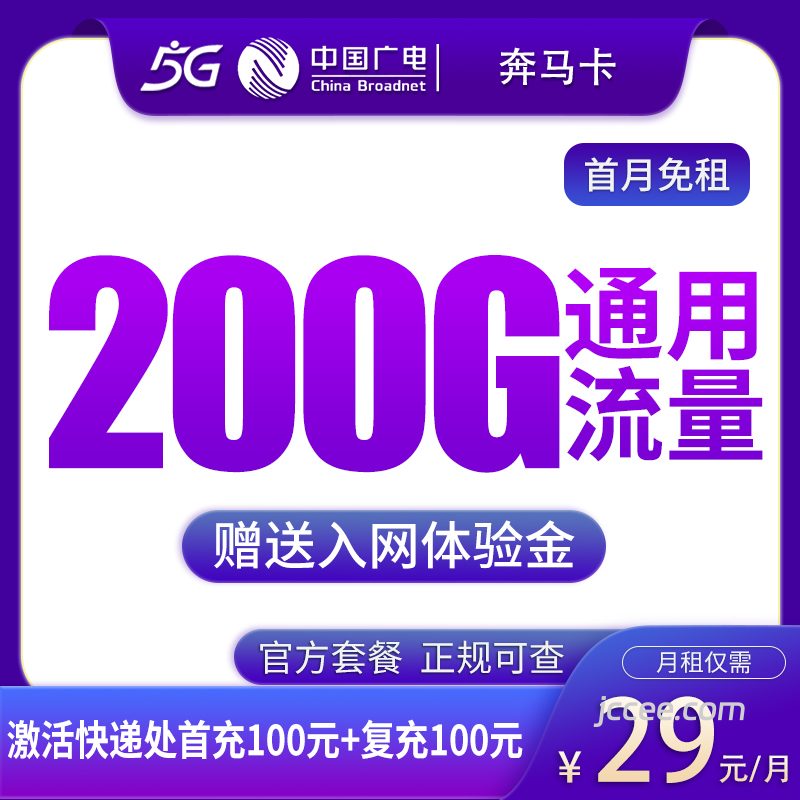 广电奔马卡29元200G通用流量+0.15元/分钟通话-赫兹号卡网-赫兹通讯