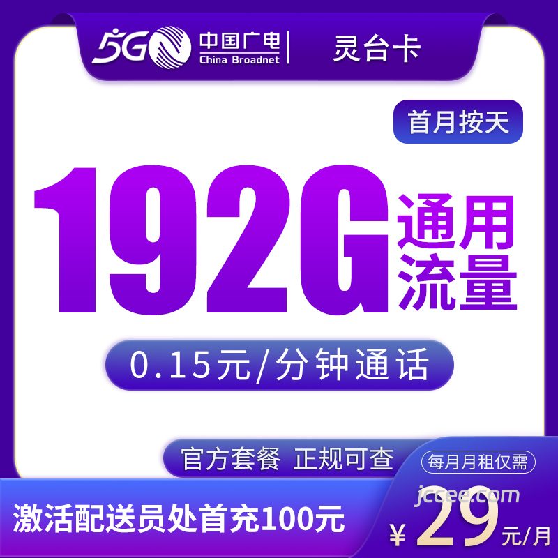 广电灵台卡29元192G通用流量+0.15元/分钟通话-赫兹号卡网-赫兹通讯
