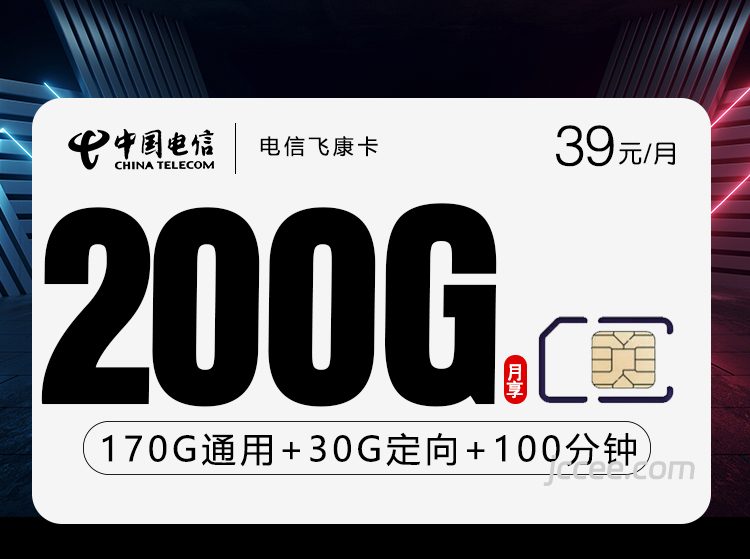 电信飞康卡39元200G流量(170G通用+30G定向)+100分钟通话-赫兹号卡网-赫兹通讯