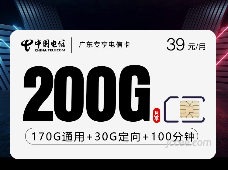 广东专享电信卡39元200G流量(170G通用+30G定向)+100分钟通话-赫兹号卡网-赫兹通讯