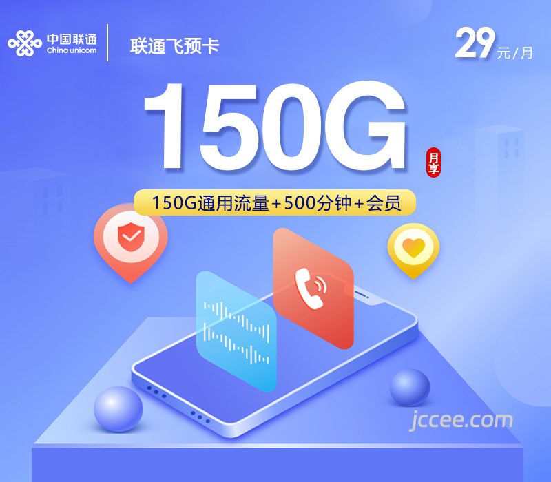 联通飞预卡29元150G通用流量+500分钟通话-赫兹号卡网-赫兹通讯