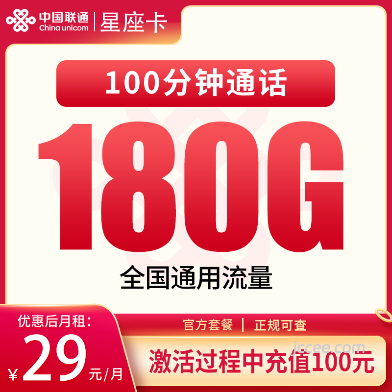 联通星座卡29元180G通用流量+100分钟通话-赫兹号卡网-赫兹通讯