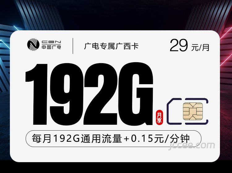广西专享广电卡29元192G通用流量+0.19元/分钟通话-赫兹号卡网-赫兹通讯