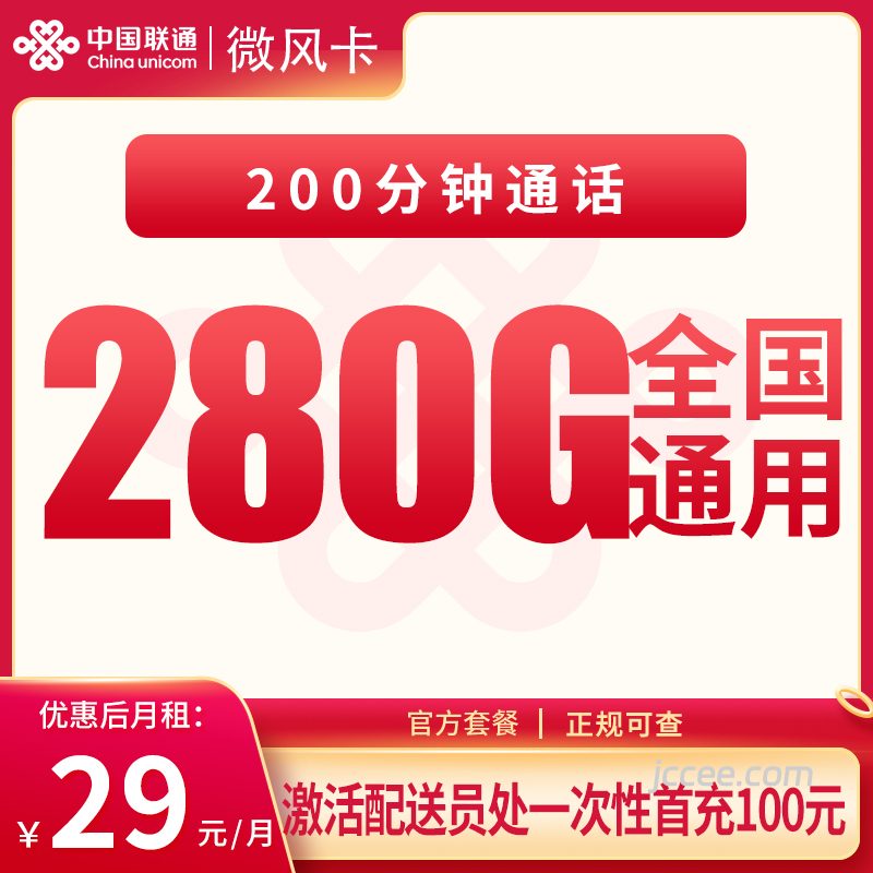 联通微风卡29元280G通用流量+200分钟通话-赫兹号卡网-赫兹通讯