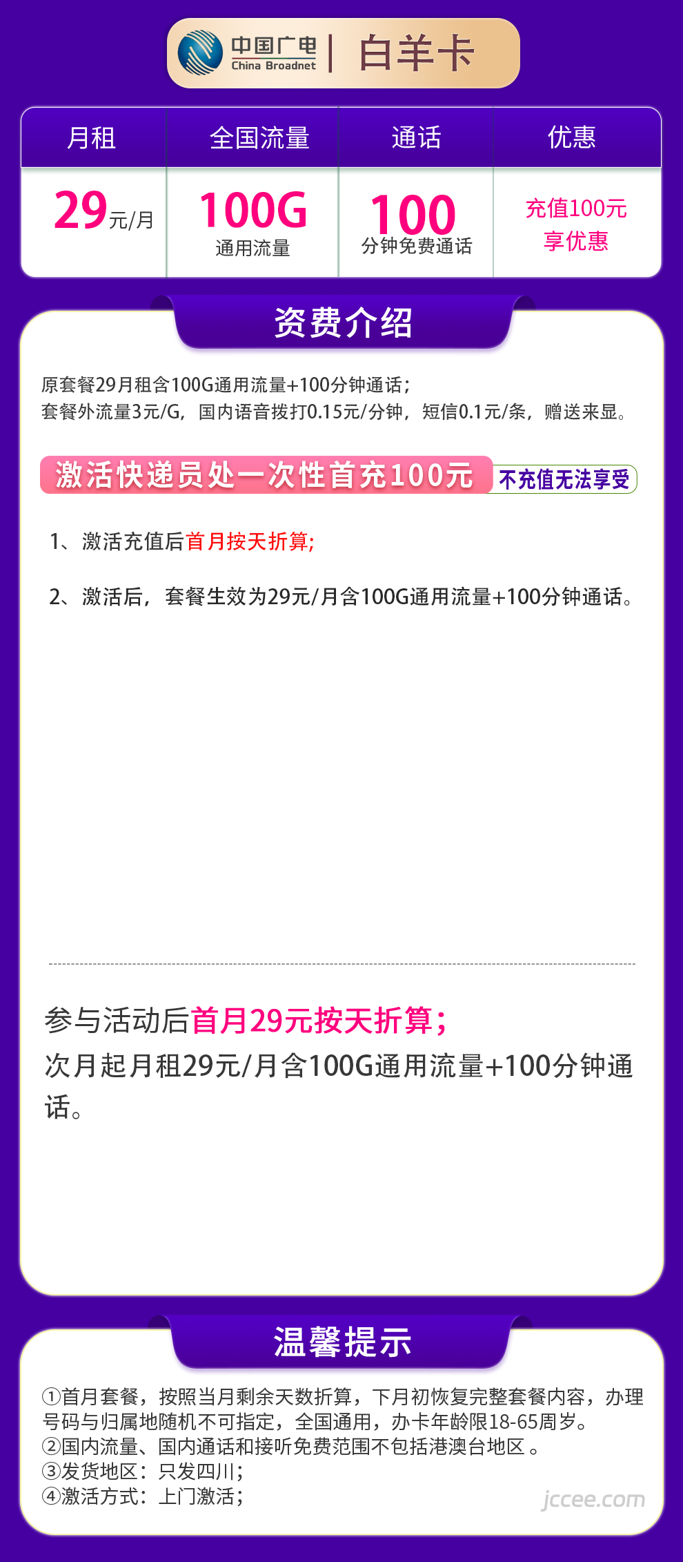 图片[1]-四川广电白羊卡怎么样？29元100G通用流量+100分钟通话-赫兹号卡网