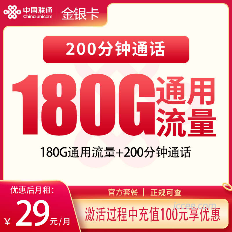 联通金银卡29元180G通用流量+200分钟通话-赫兹号卡网-赫兹通讯