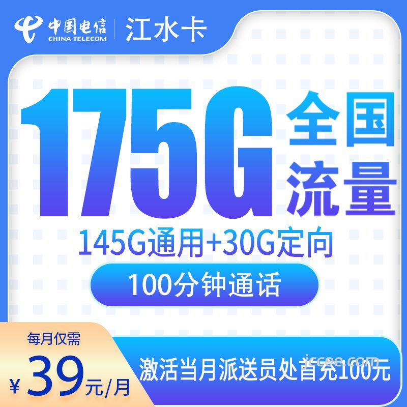 电信江水卡39元175G流量(145G通用+30G定向)+100分钟通话-赫兹号卡网-赫兹通讯