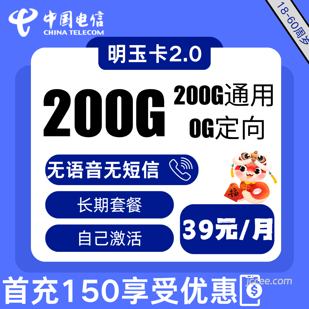 电信明玉卡39元200G通用流量+200分钟通话-赫兹号卡网-赫兹通讯