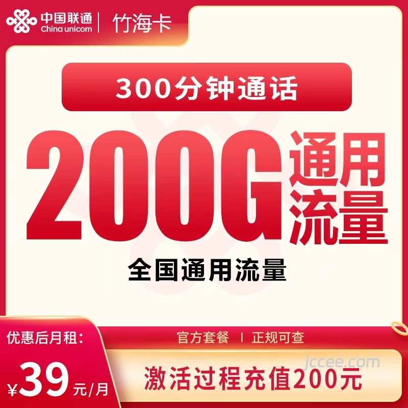 联通竹海卡39元200G通用流量+300分钟通话-赫兹号卡网-赫兹通讯