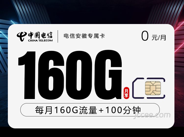 电信安徽专属卡0元160G通用流量+100分钟通话-赫兹号卡网-赫兹通讯