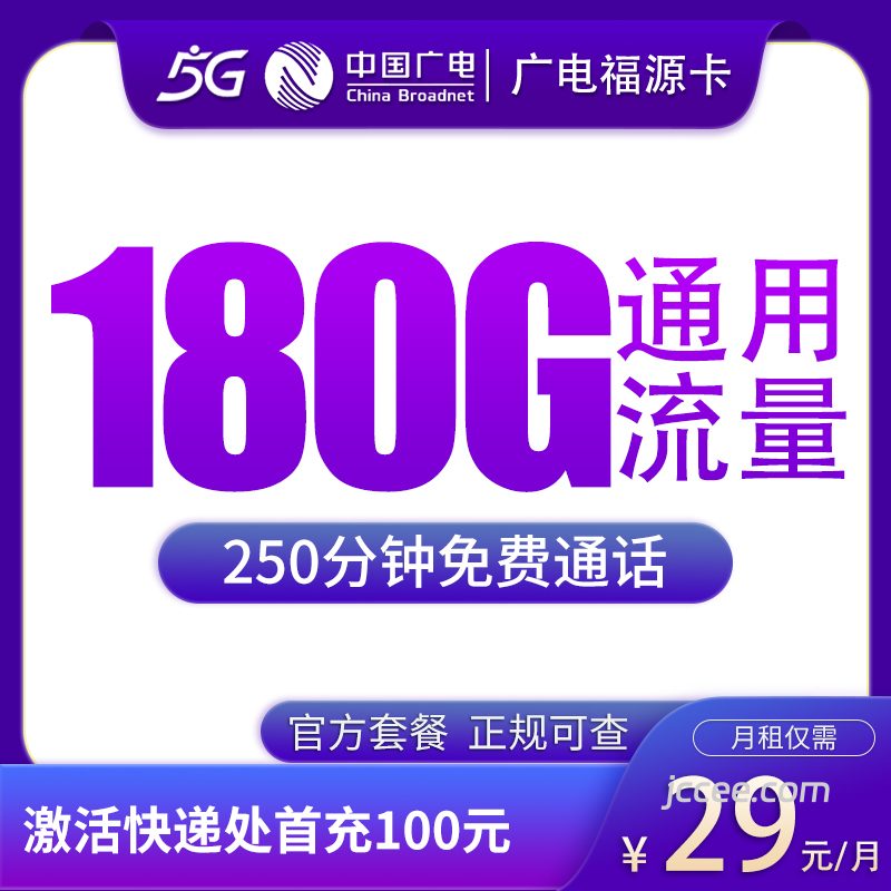 广电福源卡29元180G通用流量+250分钟通话-赫兹号卡网-赫兹通讯