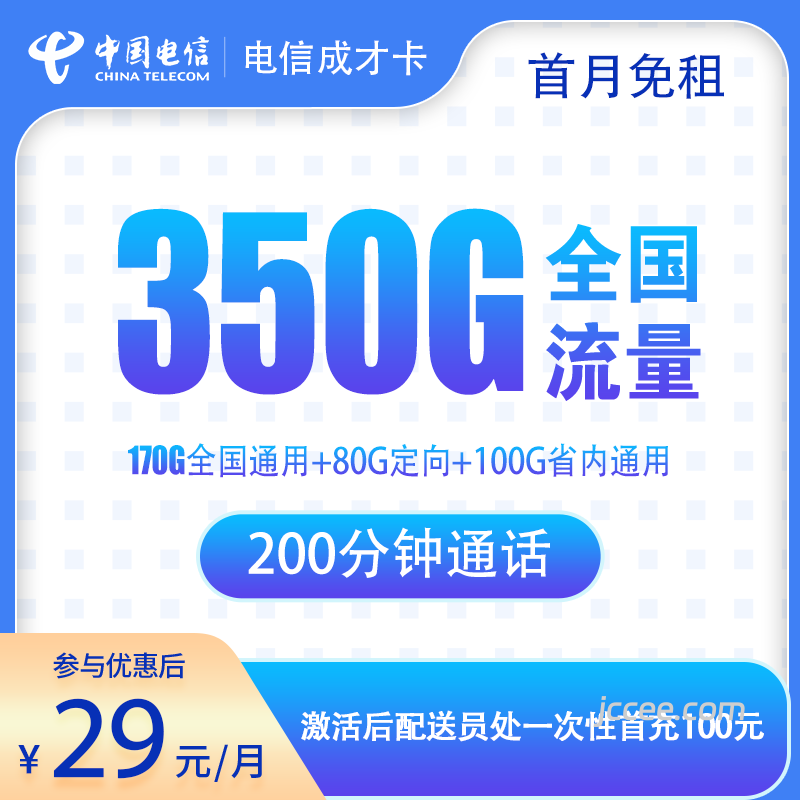 电信成才卡29元350G流量(170G通用+80G定向+100G省内)+200分钟通话-赫兹号卡网-赫兹通讯