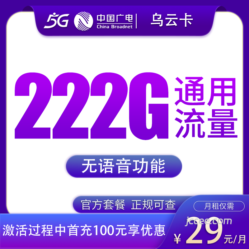 广电乌云卡29元222G通用流量-赫兹号卡网-赫兹通讯