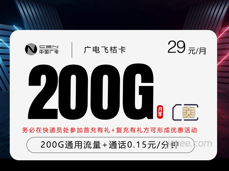 广电飞桔卡怎么样?29元200G通用流量+0.19元/分钟通话-赫兹号卡网