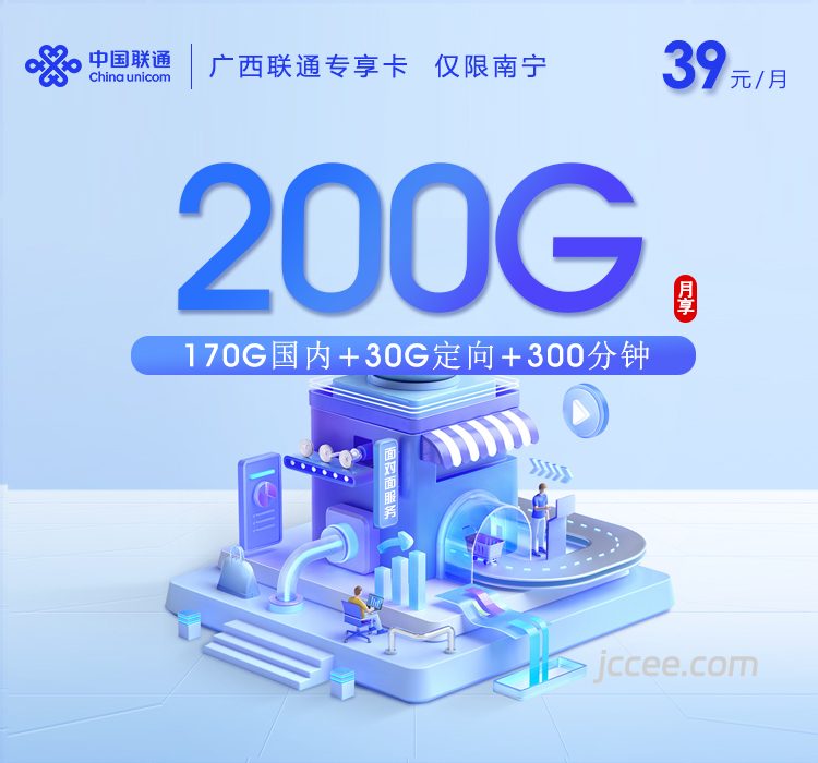 广西联通专享卡39元200G流量(170G通用+30G定向)+300分钟通话-赫兹号卡网-赫兹通讯