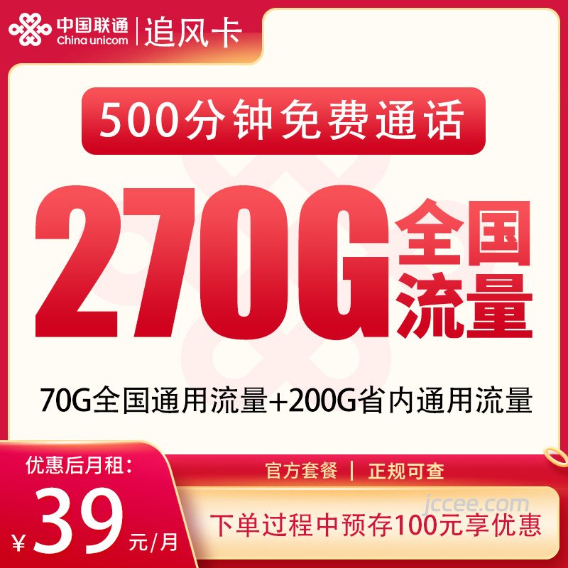 联通追风卡39元270G流量(70G通用+200G省内)+500分钟通话-赫兹号卡网-赫兹通讯