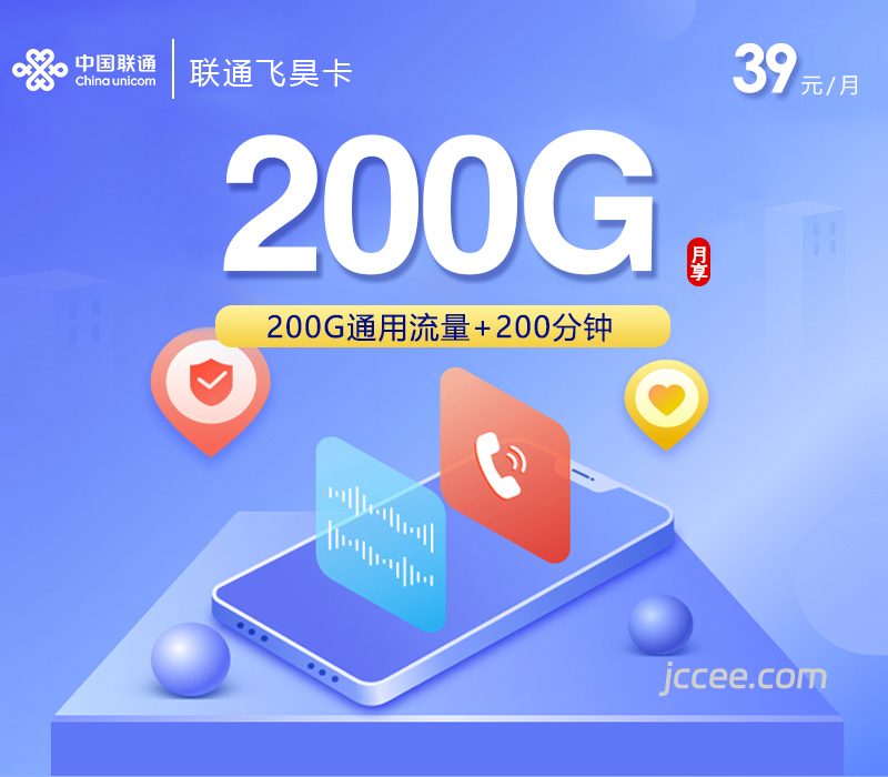 联通飞昊卡39元200G通用流量+200分钟通话-赫兹号卡网-赫兹通讯