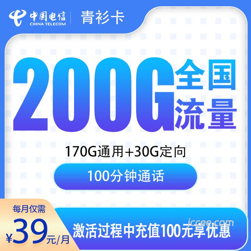 电信青衫卡39元200G流量(170G通用+30G定向)+100分钟通话-赫兹号卡网-赫兹通讯
