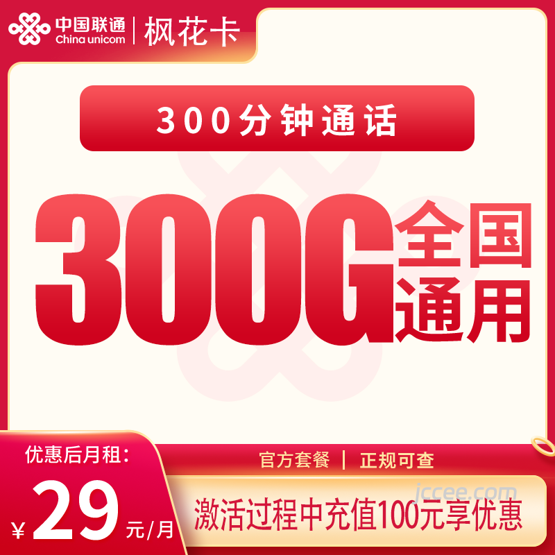 联通枫花卡29元300G通用流量+300分钟通话-赫兹号卡网-赫兹通讯