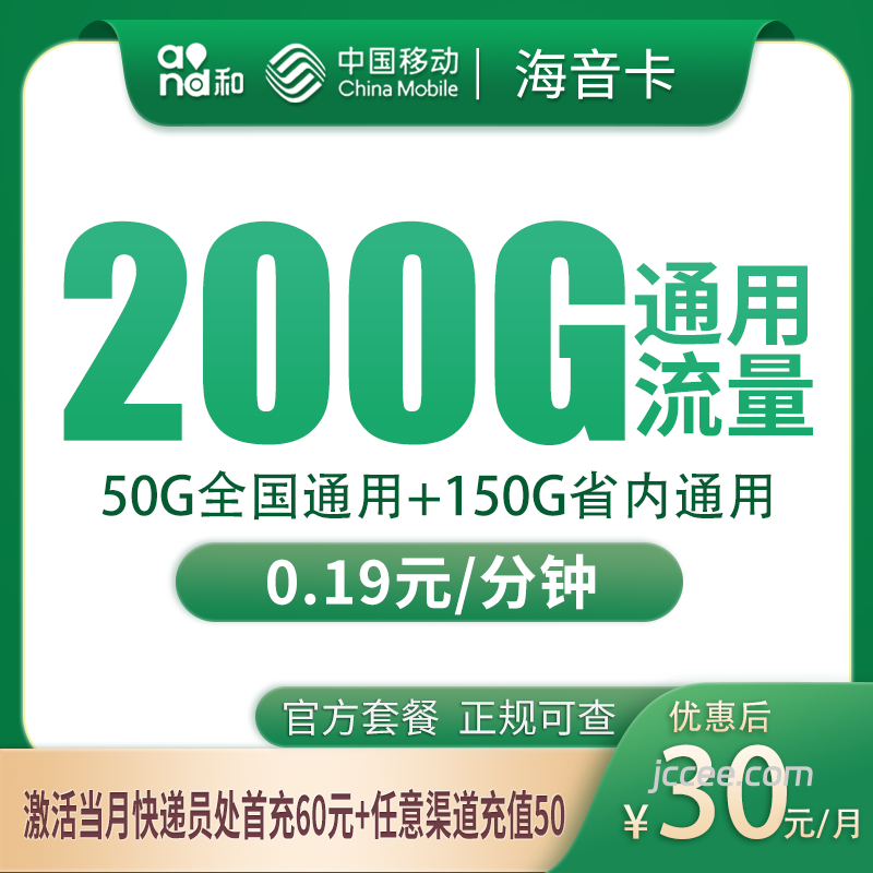 移动海音卡30元200G流量(50G通用+150G省内)+0.19元/分钟通话-赫兹号卡网-赫兹通讯