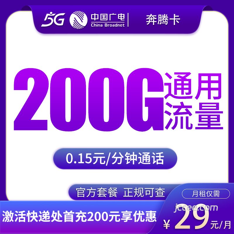 广电奔腾卡29元200G通用流量+0.15元/分钟通话-赫兹号卡网-赫兹通讯