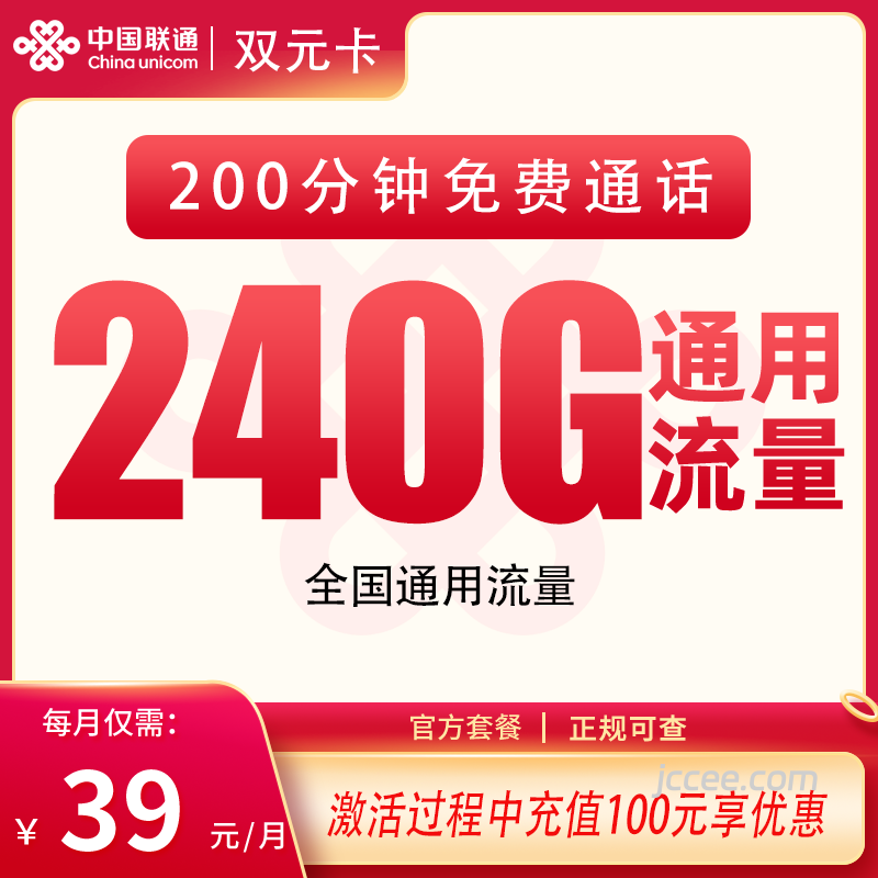联通双元卡39元240G通用流量+200分钟通话-赫兹号卡网-赫兹通讯