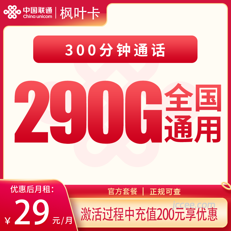 联通枫叶卡29元290G通用流量+300分钟通话-赫兹号卡网-赫兹通讯