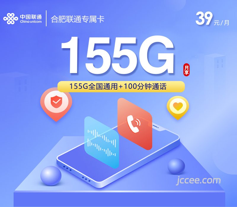 合肥联通专属卡39元155G通用流量+100分钟通话-赫兹号卡网-赫兹通讯