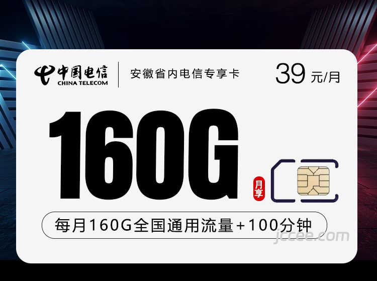 安徽省内电信专享卡2.0-39元160G通用流量+100分钟通话-赫兹号卡网-赫兹通讯