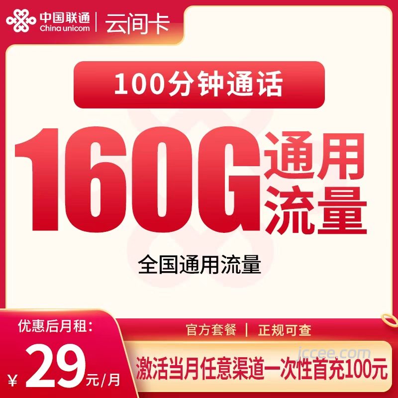 联通云间卡29元160G通用流量+100分钟通话-赫兹号卡网-赫兹通讯