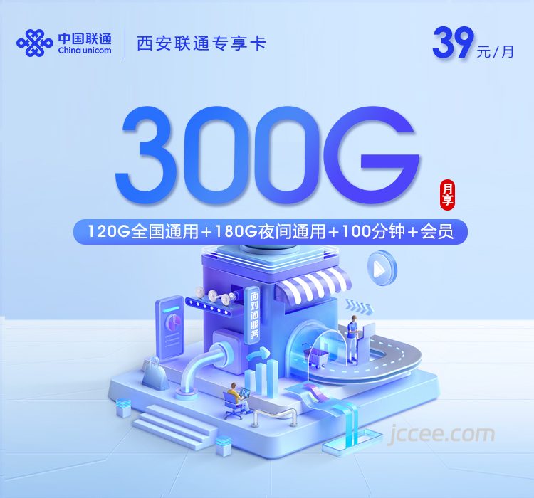 西安联通专享卡39元300G流量(120G通用+180G省内)+100分钟通话-赫兹号卡网-赫兹通讯