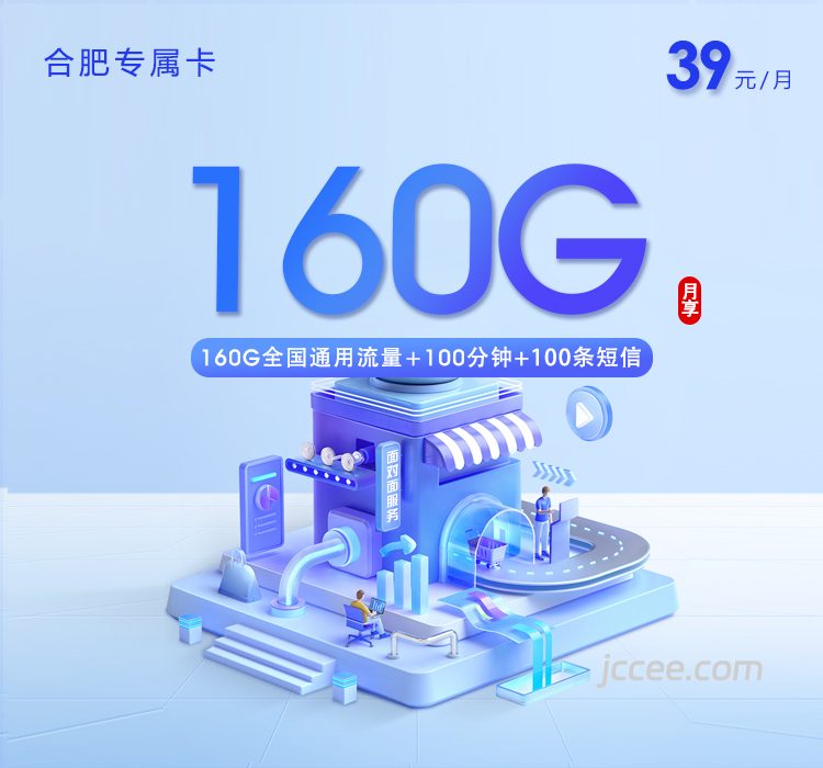 合肥专属卡39元160G通用流量+100分钟通话-赫兹号卡网-赫兹通讯