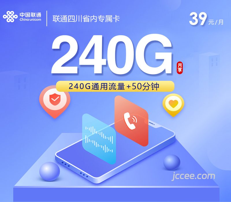 联通四川省内专属卡2.0~39元240G通用流量+50分钟通话-赫兹号卡网-赫兹通讯