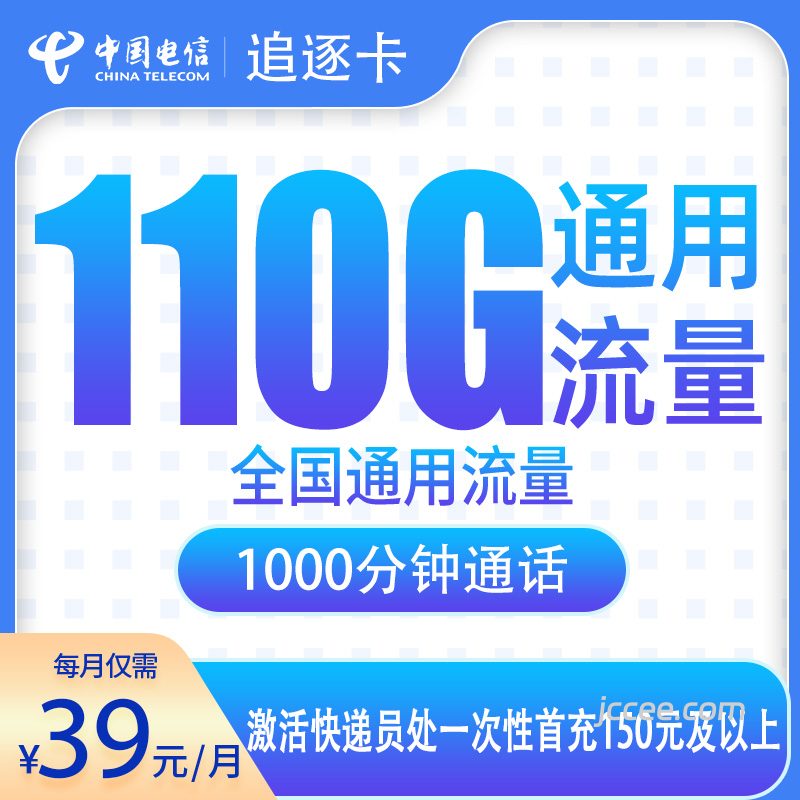电信追逐卡39元110G通用流量+100分钟通话-赫兹号卡网-赫兹通讯